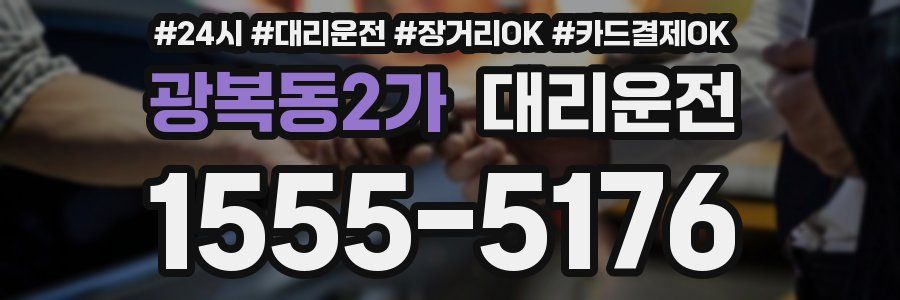 광복동2가 대리운전