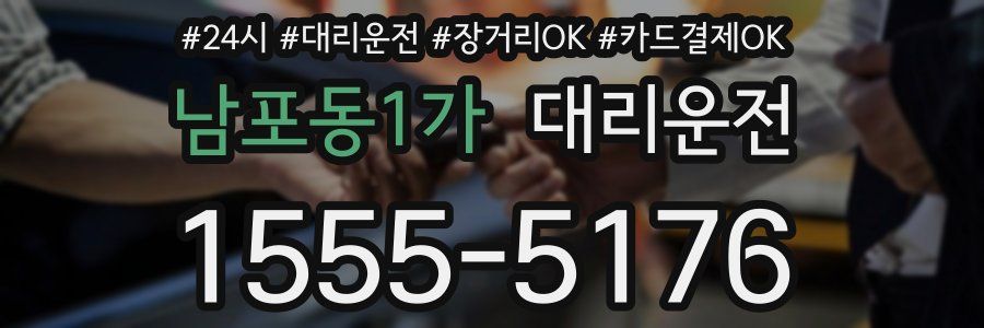 남포동1가 대리운전