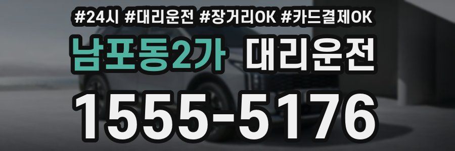 남포동2가 대리운전