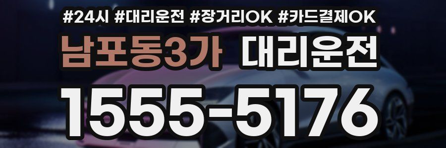 남포동3가 대리운전