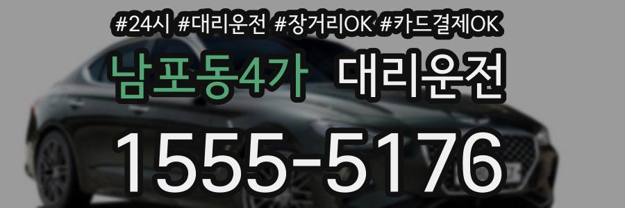 남포동4가 대리운전