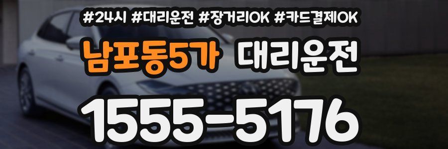 남포동5가 대리운전