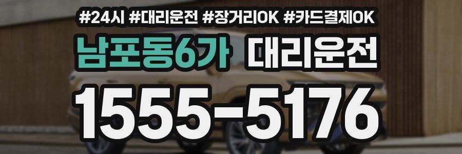 남포동6가 대리운전