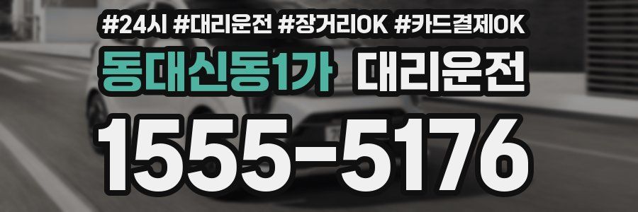 동대신동1가 대리운전