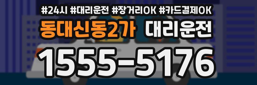 동대신동2가 대리운전