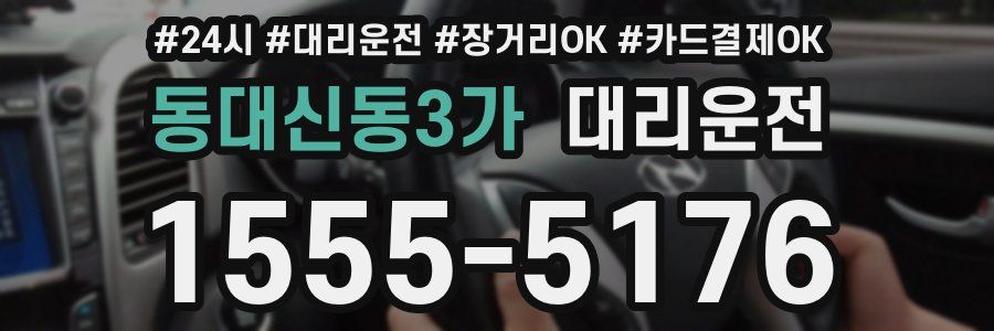 동대신동3가 대리운전