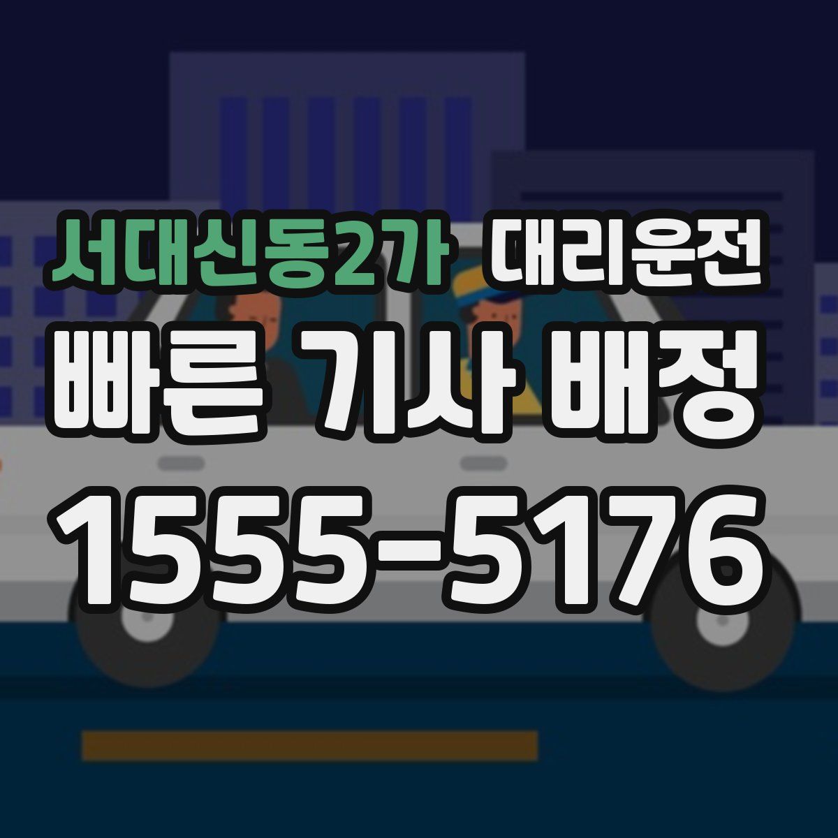 대리운전