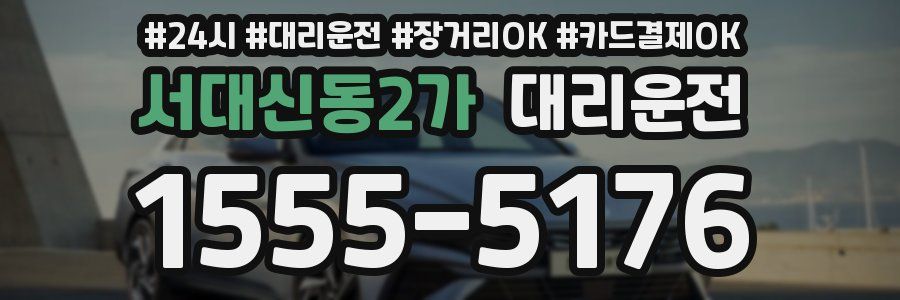 서대신동2가 대리운전