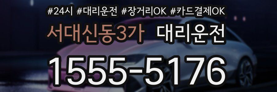 서대신동3가 대리운전