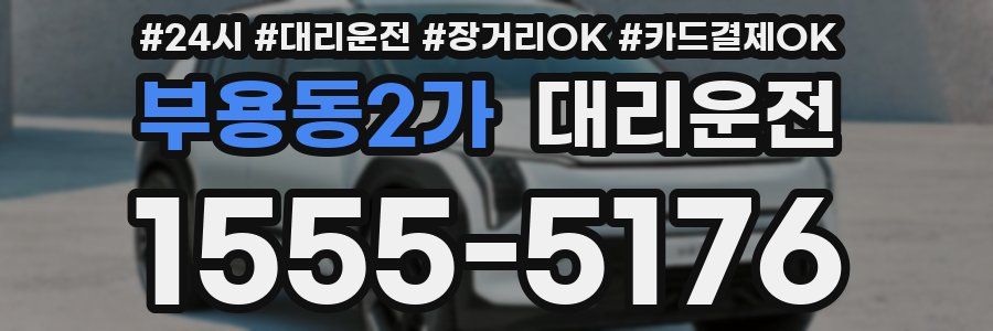 부용동2가 대리운전