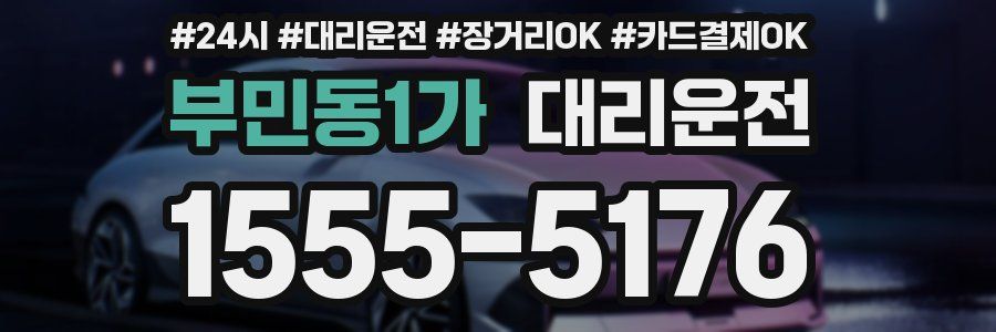부민동1가 대리운전