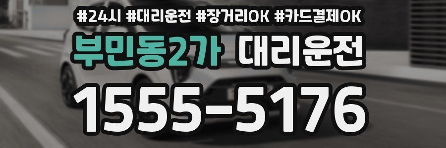 부민동2가 대리운전