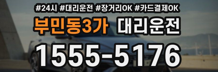 부민동3가 대리운전