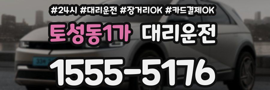 토성동1가 대리운전