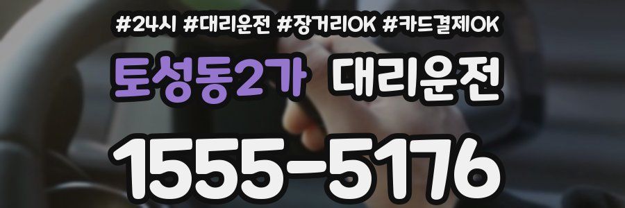 토성동2가 대리운전