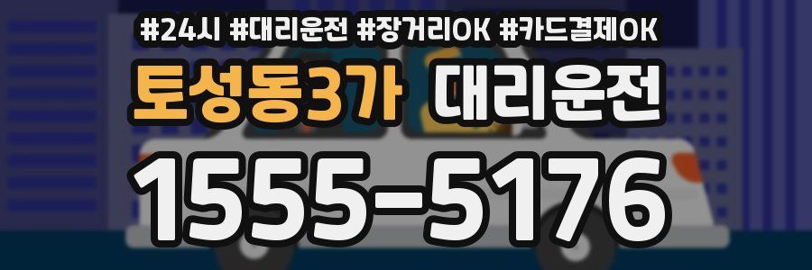 토성동3가 대리운전