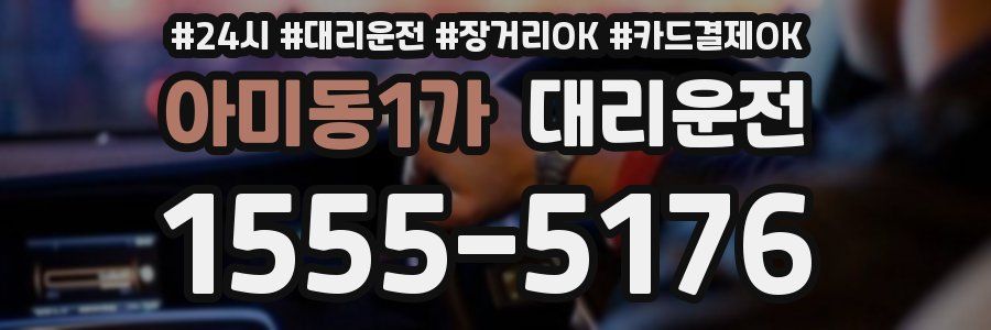아미동1가 대리운전
