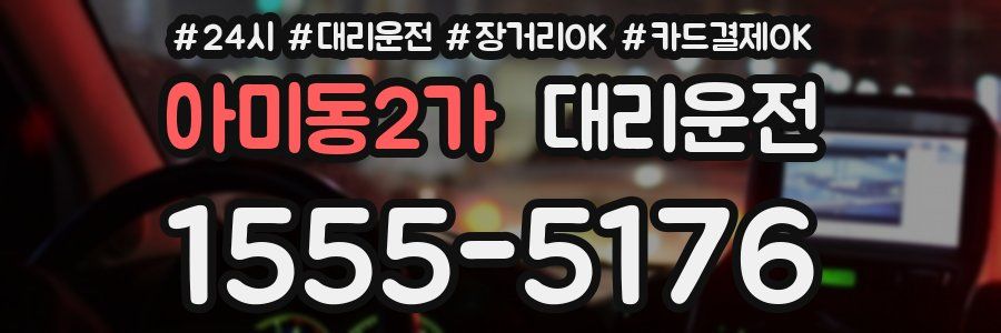 아미동2가 대리운전
