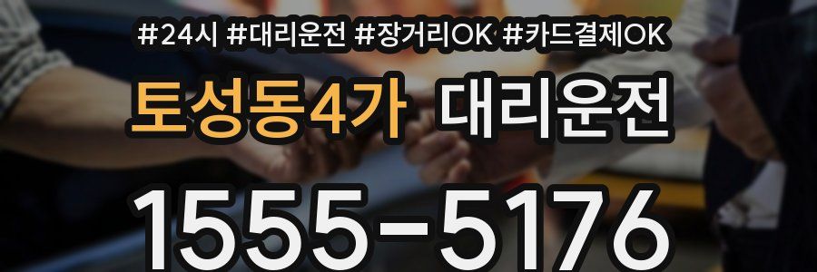 토성동4가 대리운전