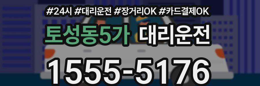 토성동5가 대리운전