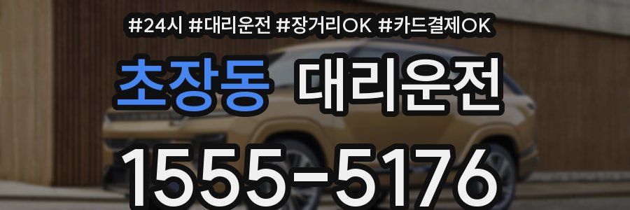 초장동 대리운전