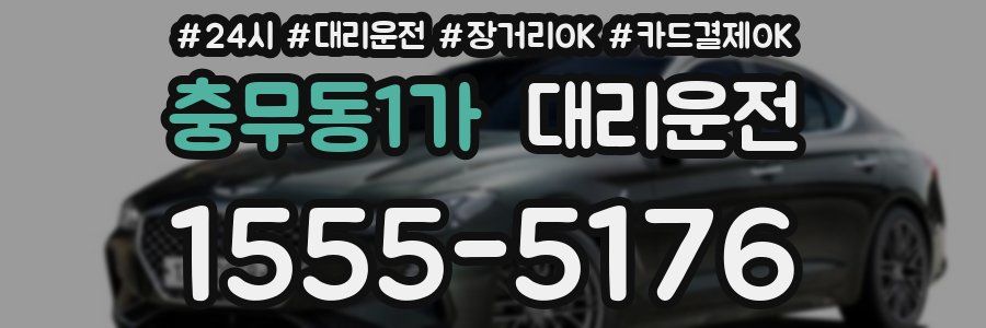 충무동1가 대리운전
