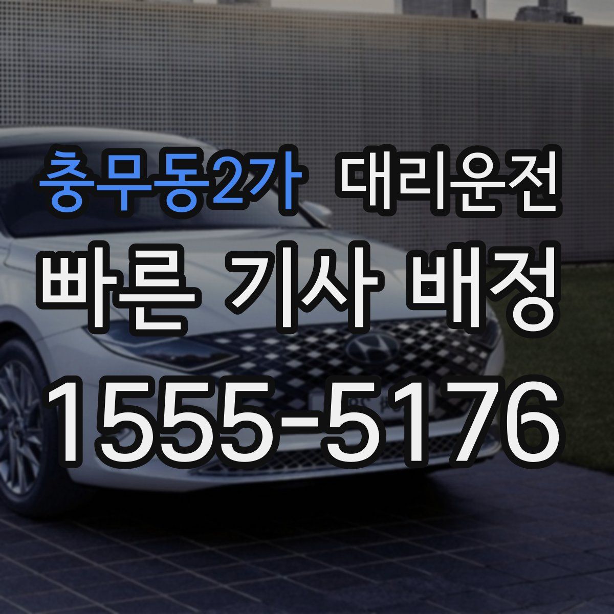 대리운전