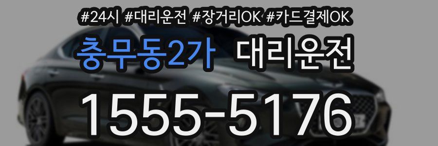 충무동2가 대리운전