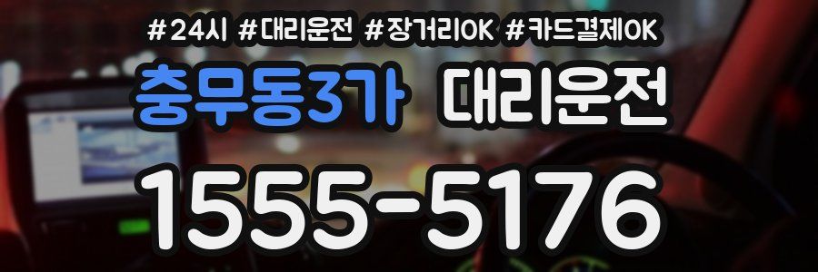 충무동3가 대리운전