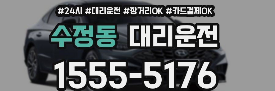 수정동 대리운전