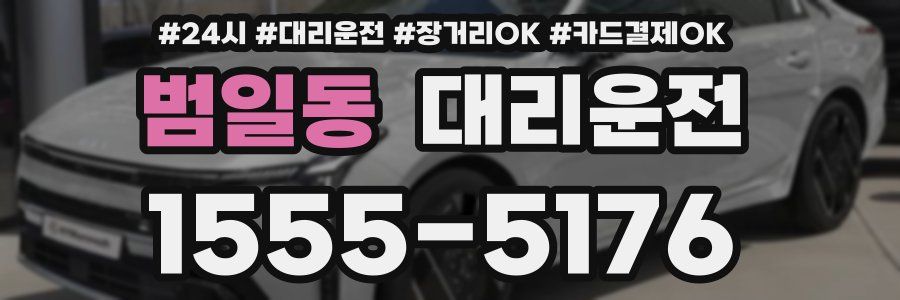 범일동 대리운전