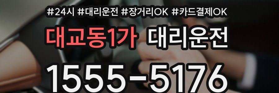 대교동1가 대리운전