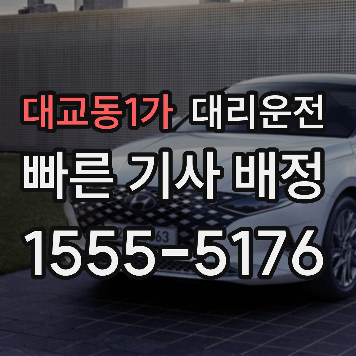 대리운전