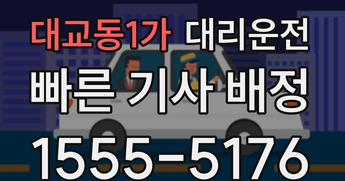 일일대리기사