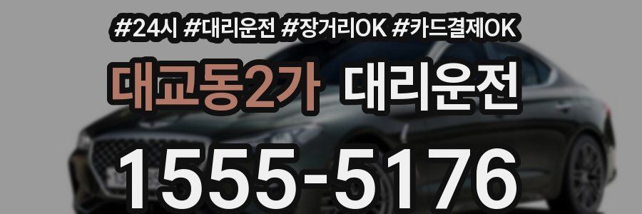 대교동2가 대리운전