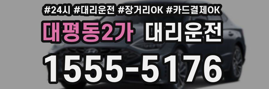 대평동2가 대리운전