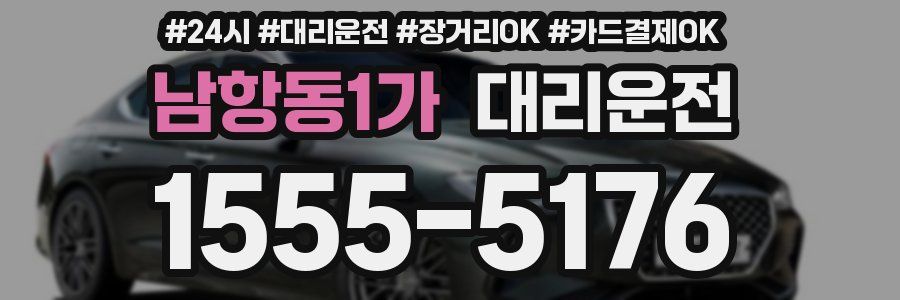 남항동1가 대리운전