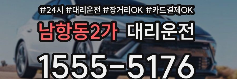 남항동2가 대리운전
