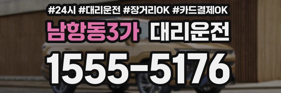남항동3가 대리운전