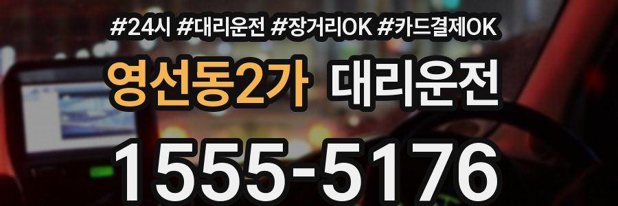 영선동2가 대리운전
