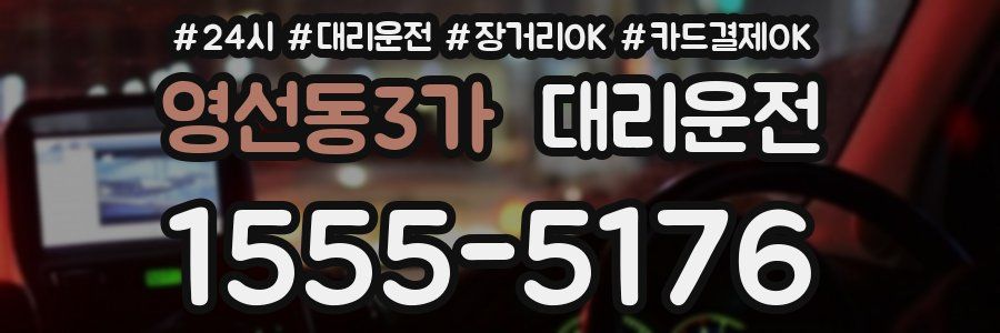영선동3가 대리운전