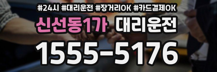 신선동1가 대리운전