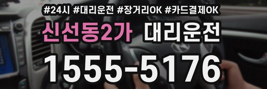 신선동2가 대리운전