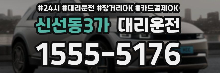 신선동3가 대리운전