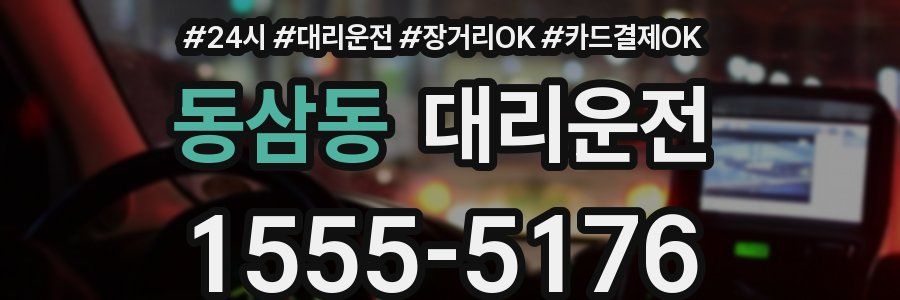 동삼동 대리운전