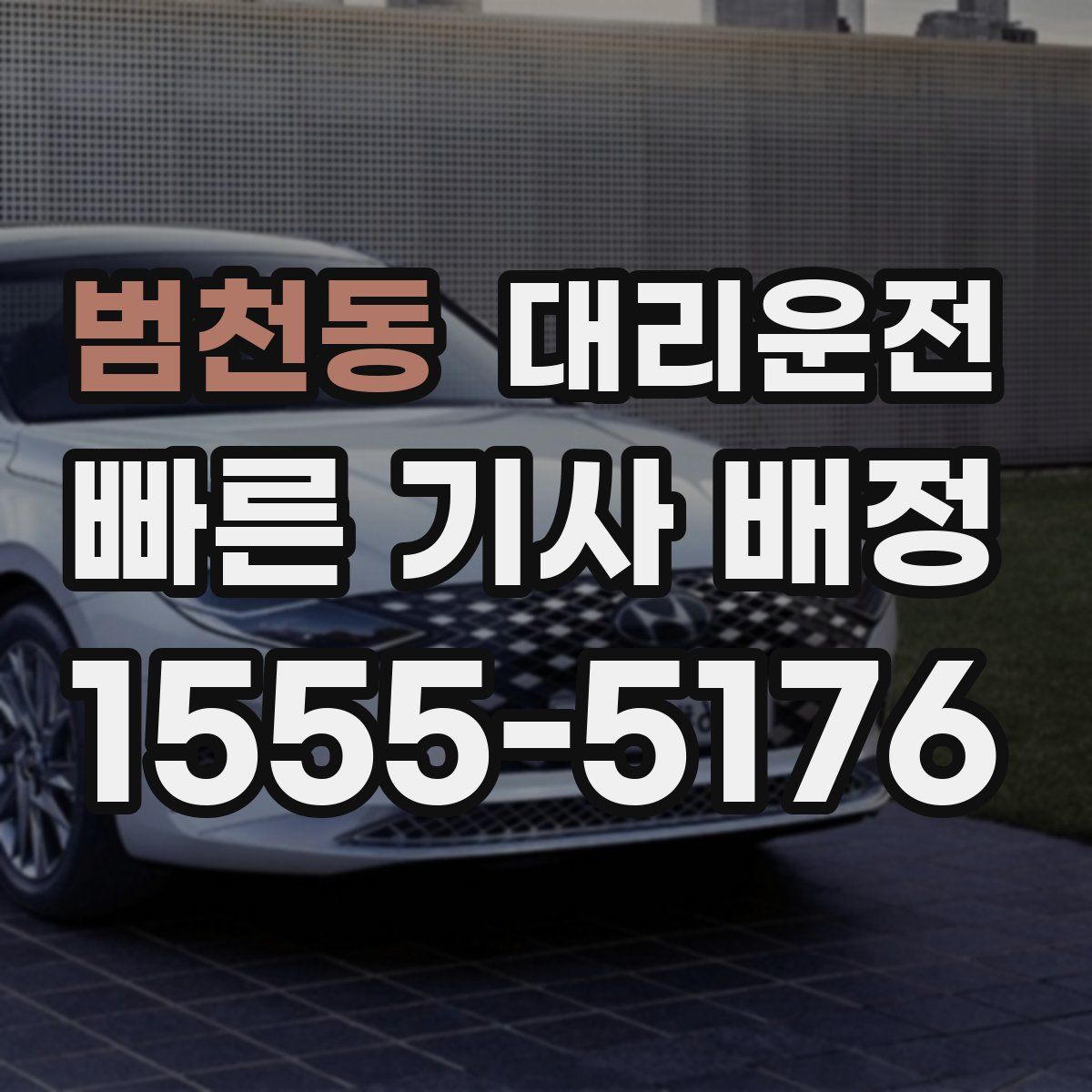 대리운전