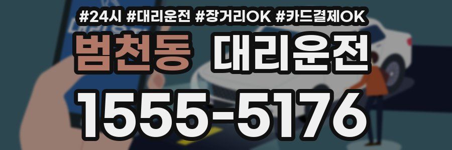 범천동 대리운전