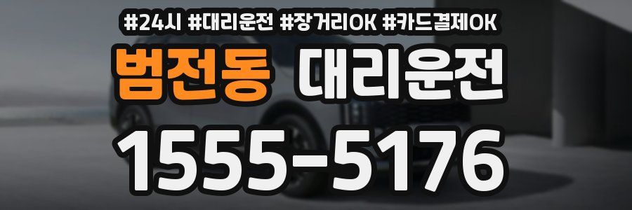 범전동 대리운전