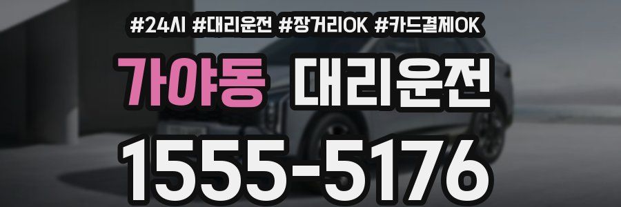 가야동 대리운전