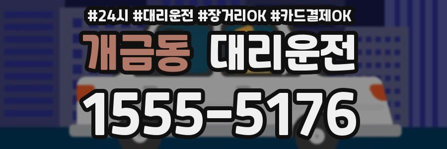 개금동 대리운전